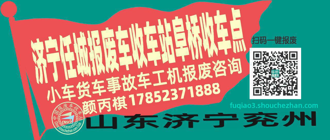 济宁任城报废车收车站阜桥收车点